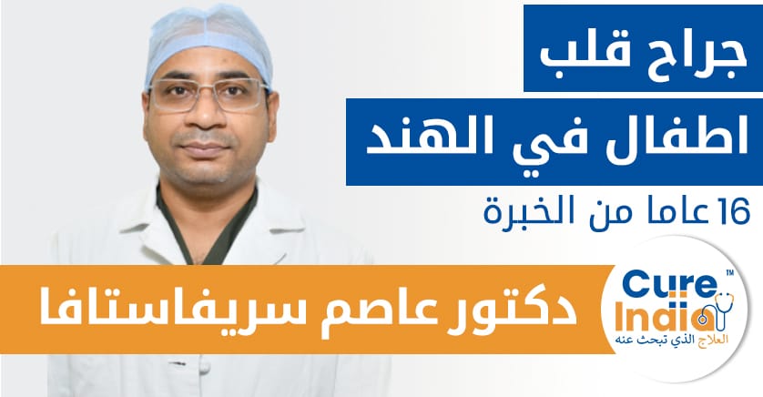 دكتور عاصم  ر  سريفاستافا - جراح  قلب  اطفال