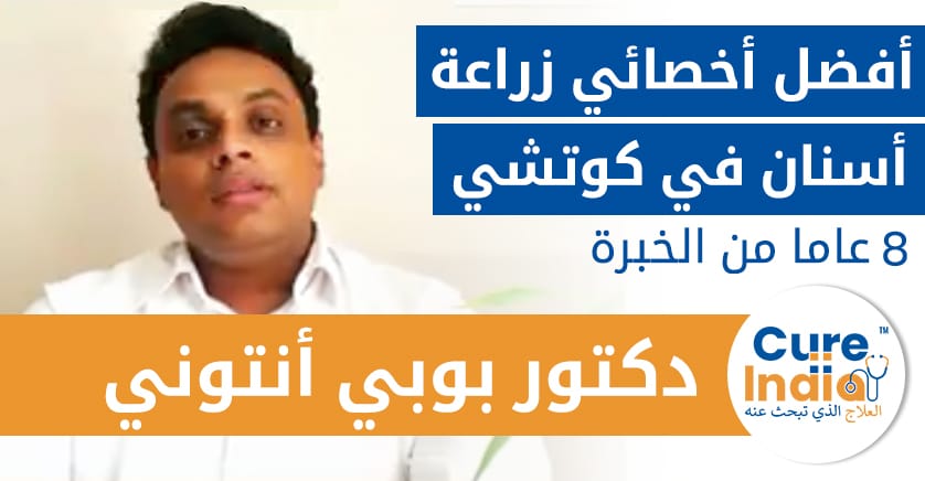 دكتور-بوبي-أنتوني-أفضل-أخصائي-زراعة-أسنان-في-كوتشي