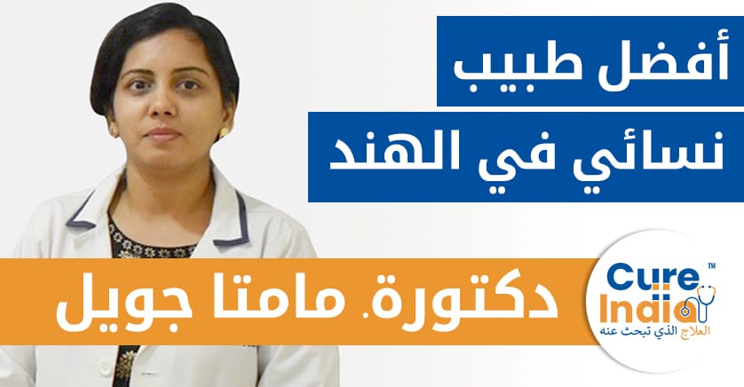 دكتورة مامتا جويل - أفضل طبيب نسائي في الهند