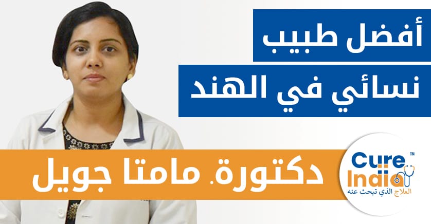 دكتورة مامتا جويل - أفضل طبيب نسائي في الهند