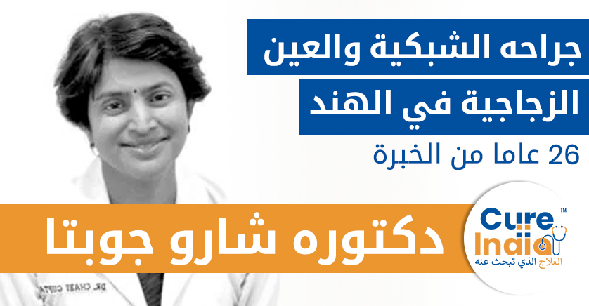 دكتوره-شارو-جوبتا-جراحه-الشبكية-والعين-الزجاجية