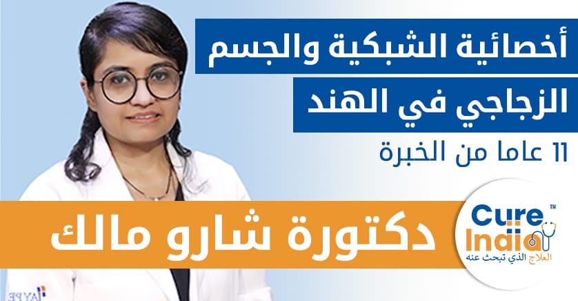 دكتور-شارو-مالك-أخصائية-شبكية-العين