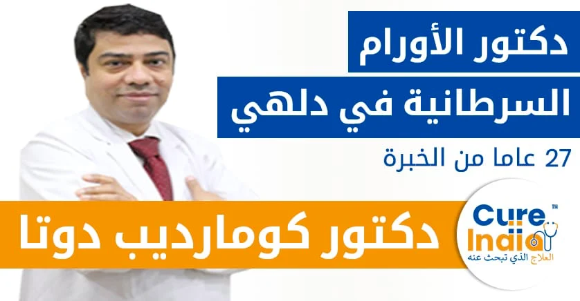 دكتور-كومارديب-دوتا-تشودري-دكتور-الأورام-السرطانية