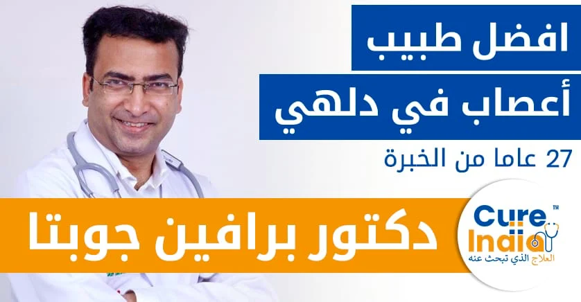 دكتور-برافين-جوبتا-افضل-طبيب-أعصاب