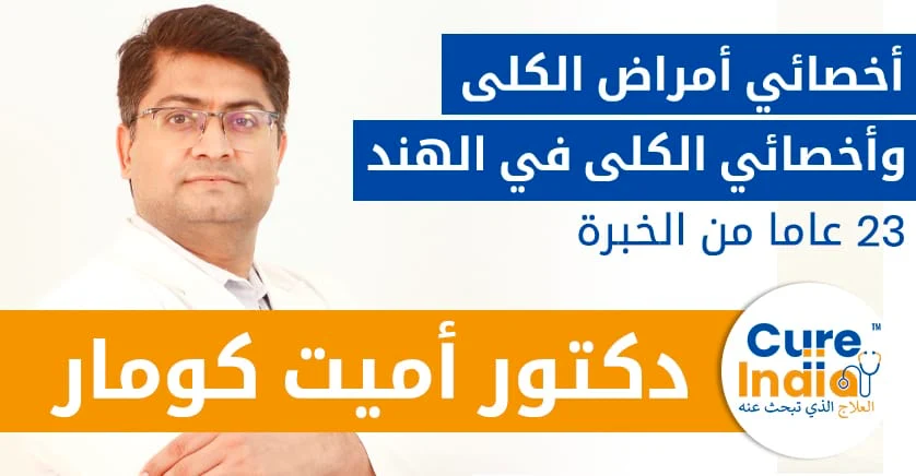 دكتور-أميت-كومار-أخصائي-أمراض-الكلى-وأخصائي-الكلى