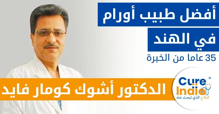 الدكتور-أشوك-كومار-فايد-أفضل-طبيب-سرطان-العظام