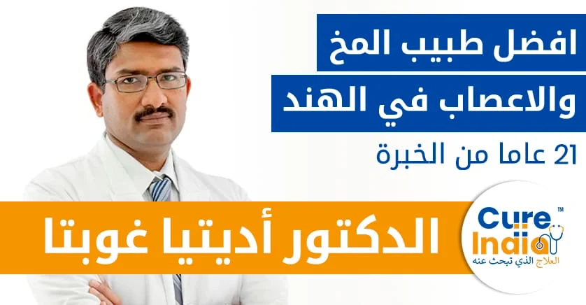 دكتور-أديتيا-غوبتا-افضل-طبيب-المخ-والاعصاب-في-الهند