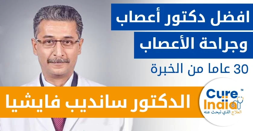 الدكتور-سانديب-فايشيا-دكتور-أعصاب-وجراحة-الأعصاب