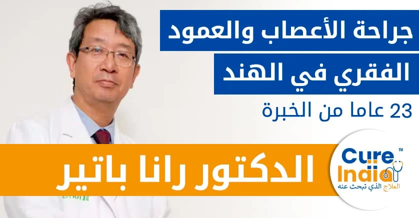 الدكتور-رانا-باتير-جراحة-الأعصاب-والعمود-الفقري