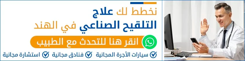 نخطط-لك-علاج-التلقيح-الصناعي-في-الهند