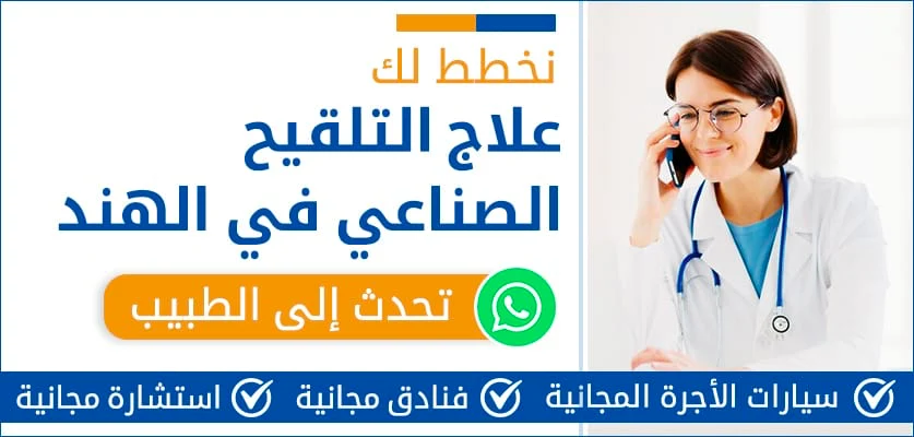 علاج-التلقيح-الصناعي-في-الهند