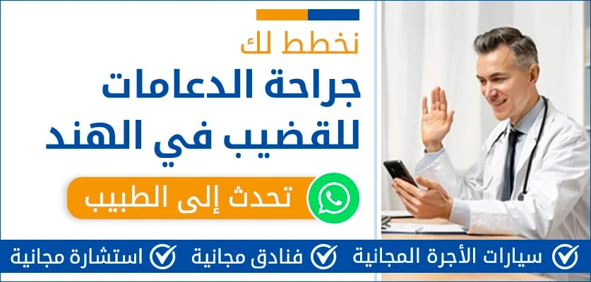 جراحة-الدعامات-للقضيب-في-الهند