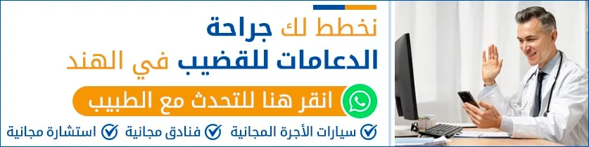 نخطط-لك-جراحة-الدعامات-للقضيب-في-الهند