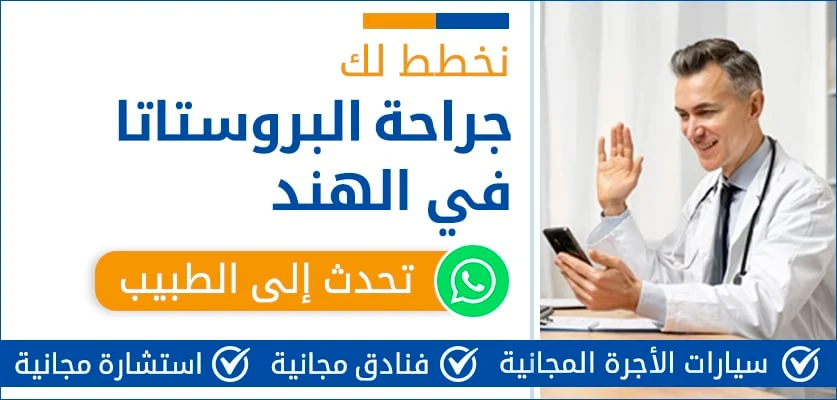 نخطط-لك-جراحة-البروستاتا-في-الهند