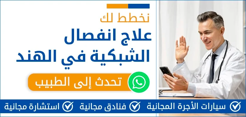 علاج-انفصال-الشبكية-في-الهند