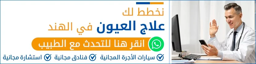 علاج-العيون-في-الهند