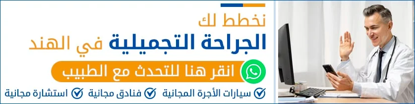 نخطط-لك-الجراحة-التجميلية-في-الهند