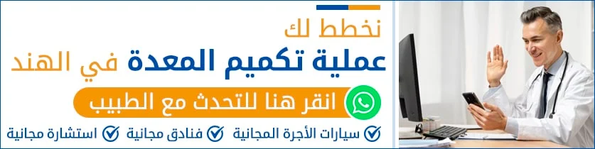 جراحة-تكميم-المعدة-في-الهند