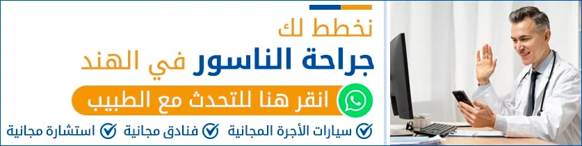 جراحة-الناسور