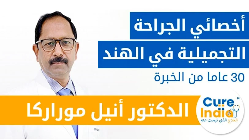 الدكتور-أنيل-كومار-موراركا-دكتور-عملية-غشاء-البكارة