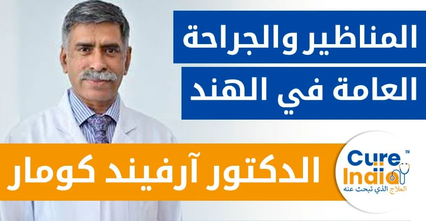 الدكتور-آرفيند-كومار-الجراحة-العامة