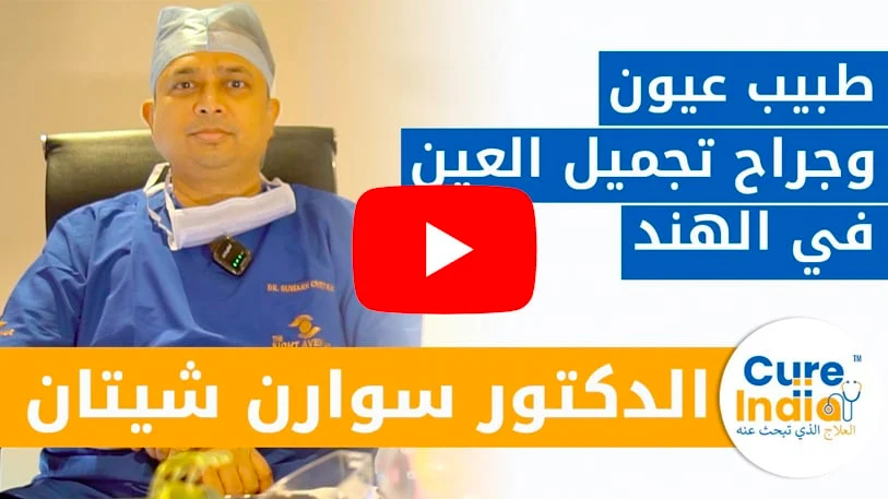 الدكتور-سوارن-شيتان-أخصائي-عيون-وجراح