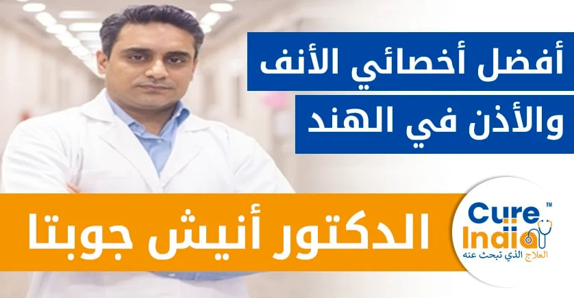 الدكتور-أنيش-جوبتا-لحمية-الانف