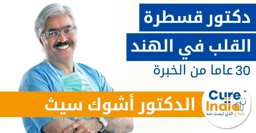 دكتور-أشوك-سيث-أفضل-دكتور-الصمام-الميترالي