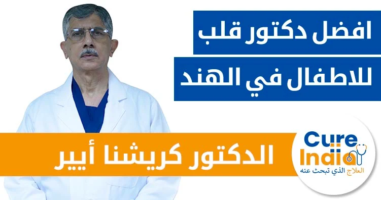 الدكتور-كريشنا-أيير-أفضل-أخصائي-عمليه-صمام-القلب