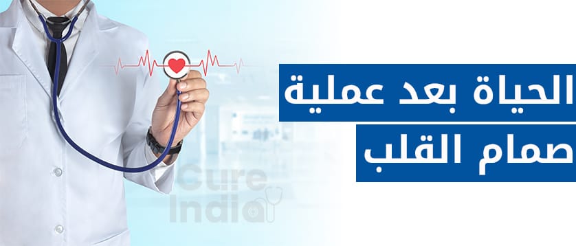 الحياة-بعد-عملية-صمام-القلب
