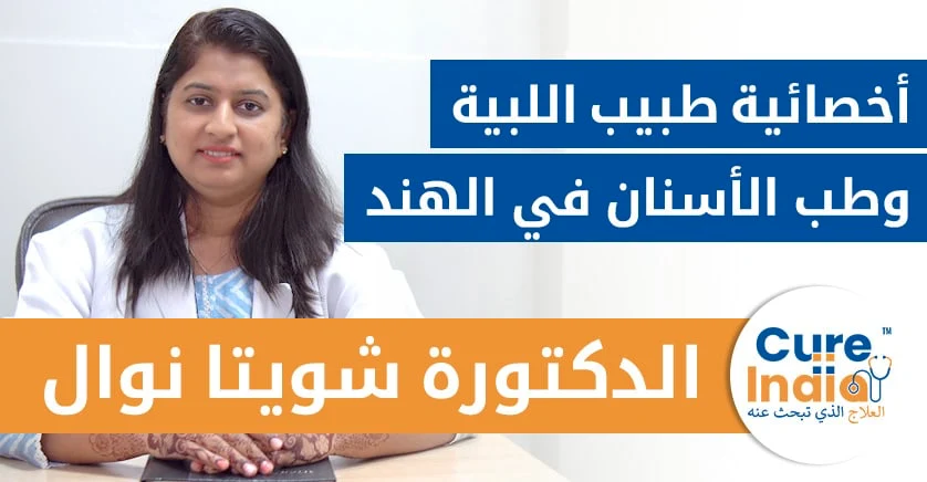 الدكتورة-شويتا-نوال-أخصائية-طبيب-اللبية-في-الهند