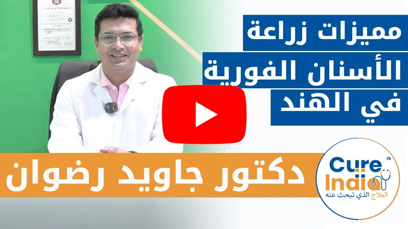 الدكتور-جاويد-رضوان-مميزات-زراعة-الاسنان-الفورية