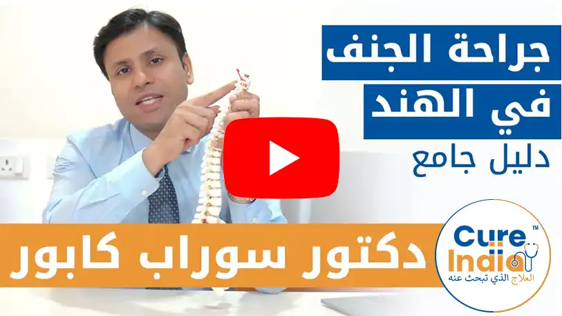 دكتور-سوراب-كابور-افضل-طبيب-عمود-فقري-في-الهند