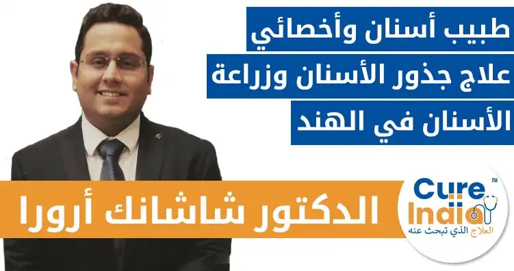 الدكتور-شاشانك-أرورا-طبيب-أسنان-وأخصائي-علاج-جذور-الأسنان-وزراعة-الأسنان