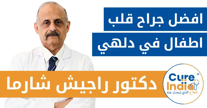 دكتور-راجيش-شارما-جراح-قلب-اطفال-في-دلهي