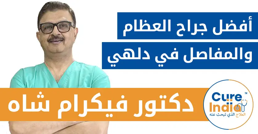 دكتور-فيكرام-شاه-أفضل-جراح-العظام-والمفاصل-في-الهند