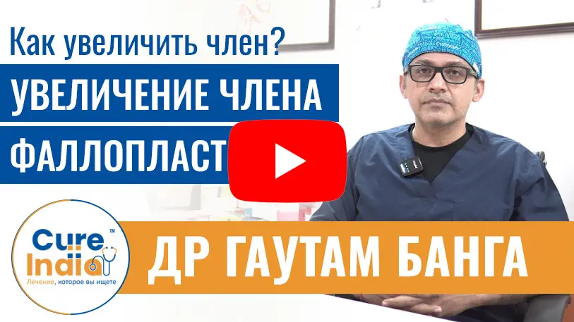 доктор-гаутам-банга-лучший-уролог-и-андролог-хирург-по-имплантации-полового-члена