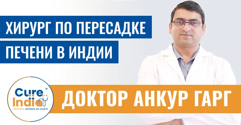 доктор-анкур-гарг-врач-хирург-по-пересадке-печени-в-индии