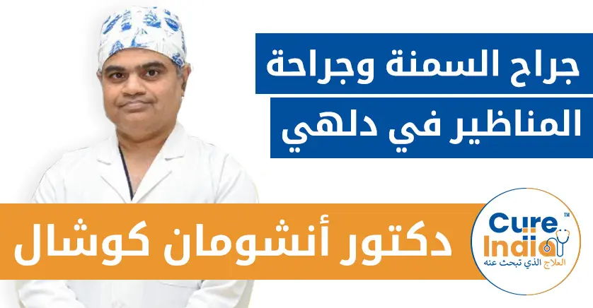دكتور-أنشومان-كوشال-أفضل-جراح-عام-في-دلهي