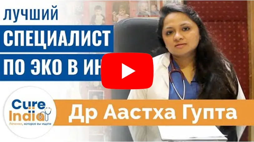 Доктор-Астха-Гупта-лучший-специалист-по-ЭКО-в-Дели