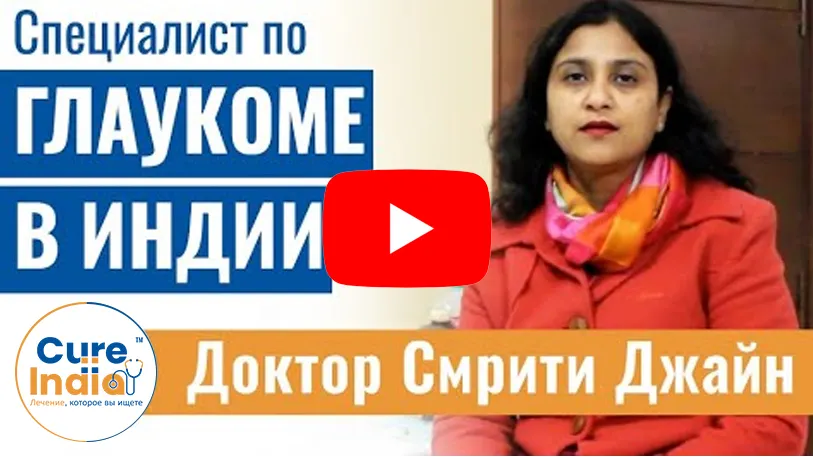 доктор-смрити-джайн-глаукома-лечение-в-индии
