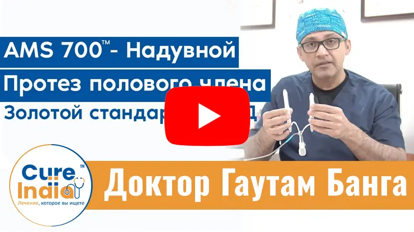 Доктор Гаутам Банга объясняет Надувной протез полового члена AMS 700 для лечения ЭД