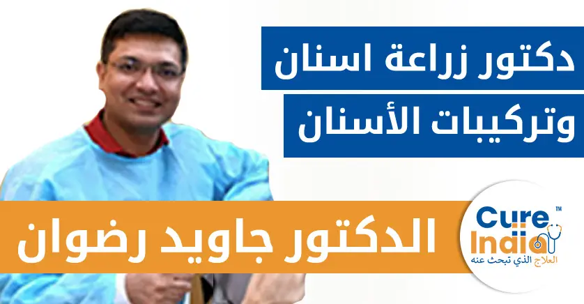 الدكتور-جويد-رضوان-دكتور-زراعة-اسنان