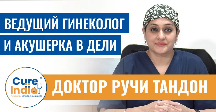 Доктор Ручи Тандон - ведущий гинеколог и акушерка в Дели