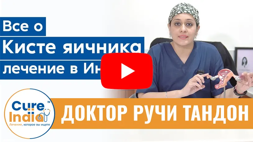 Виды кист яичников и лечение кист яичников | доктор Ручи Тандон