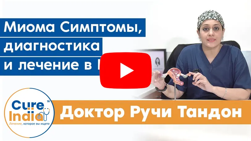 Лечение и удаление миомы матки | доктор Ручи Тандон