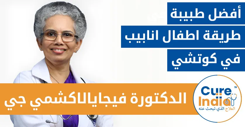 فيجايالاكشمي جي بيلاي - أفضل طبيبة في طريقة اطفال انابيب في كوتشي