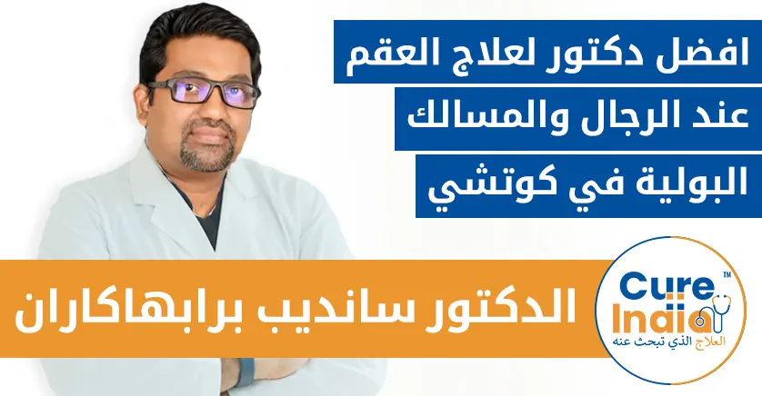 الدكتور سانديب برابهاكاران - افضل دكتور لعلاج العقم عند الرجال والمسالك البولية