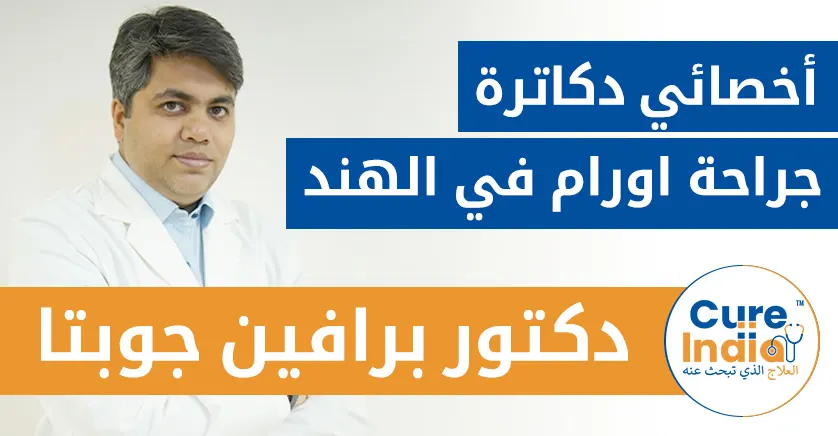 الدكتور أرشيت بانديت - أخصائي دكاترة جراحة اورام في الهند