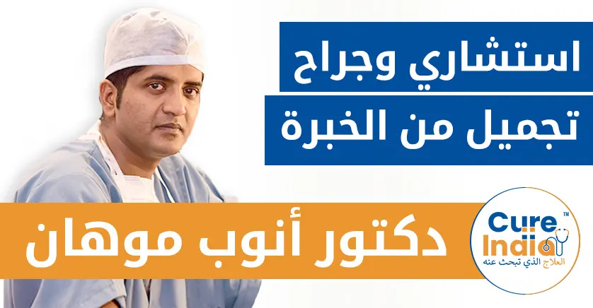 الدكتور أنوب جي موهان - استشاري وجراح تجميل